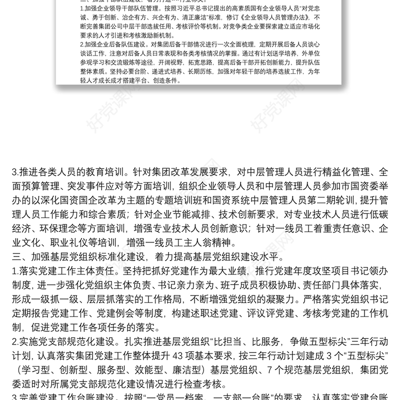 某集团公司2022年党建与党风廉政建设工作要点集团公司专题会议纪要