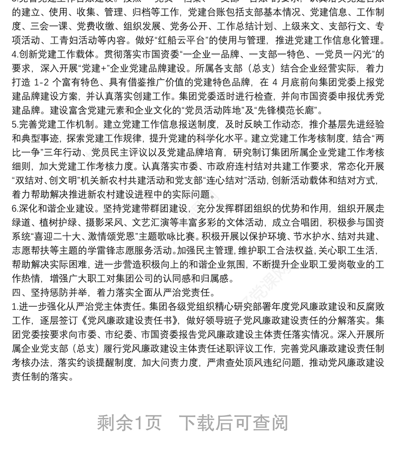 某集团公司2022年党建与党风廉政建设工作要点集团公司专题会议纪要