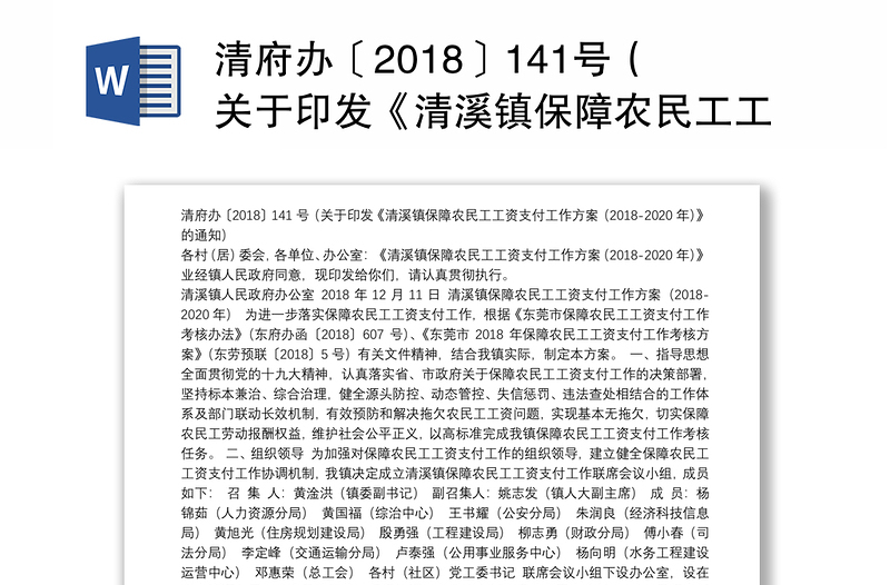 清府办〔2018〕141号（关于印发《清溪镇保障农民工工资支付工作方案（2018-2020年）》的通知）