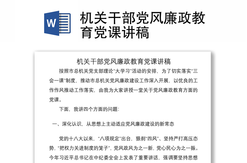 2021机关干部党风廉政教育党课讲稿