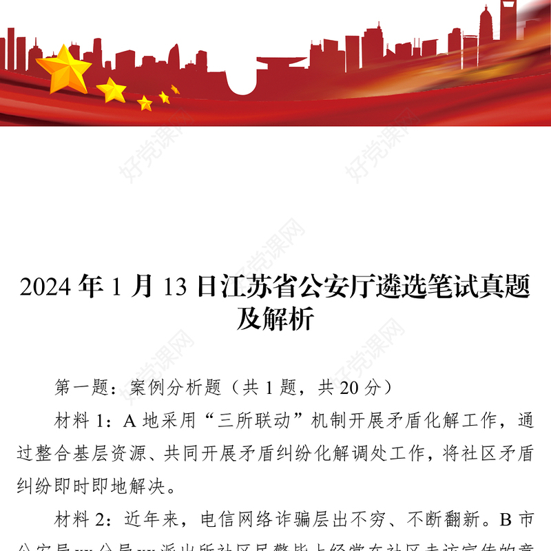 2024年1月13日江苏省公安厅遴选笔试真题及解析