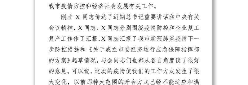 全市新冠肺炎处置工作领导小组扩大会议主持讲话众志成城抗击疫情