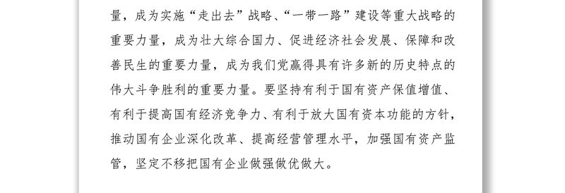 习近平在全国国有企业党的建设工作会议上强调坚持党对国企的领导不动摇