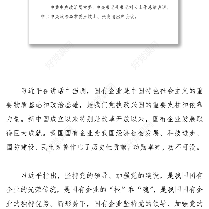 习近平在全国国有企业党的建设工作会议上强调坚持党对国企的领导不动摇