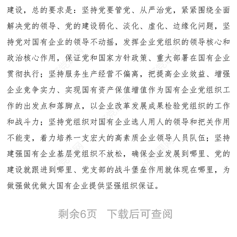 习近平在全国国有企业党的建设工作会议上强调坚持党对国企的领导不动摇