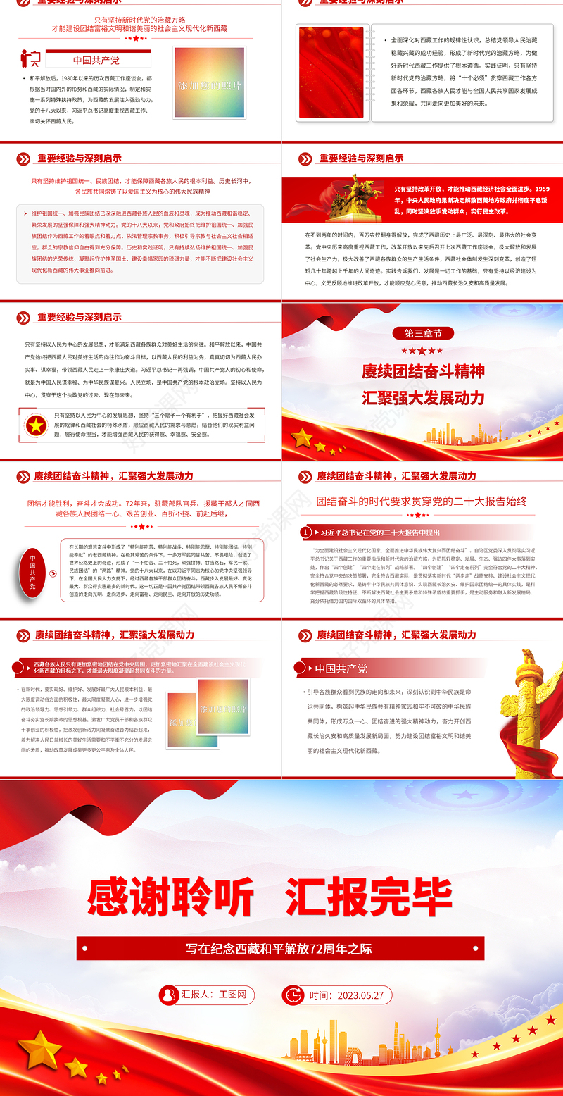 2023和平解放西藏团结进步发展的伟大起点PPT简约风写在纪念西藏和平解放72周年之际专题党课课件