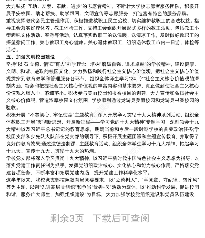 学校党支部20xx年上半年党建工作总结3篇