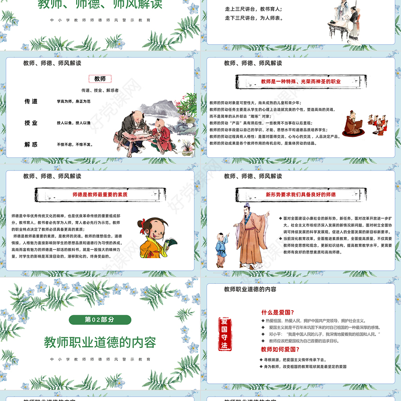 2022师德师风PPT精美温馨育人为本德育为先做四有好老师教师职业道德课堂课件