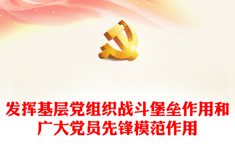 发挥党员先锋模范作用PPT做好雨雪冰冻天气安全防范应对工作党课课件(讲稿)