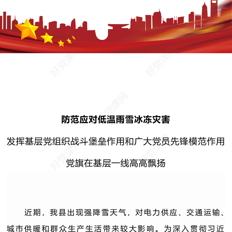 发挥党员先锋模范作用PPT做好雨雪冰冻天气安全防范应对工作党课课件(讲稿)