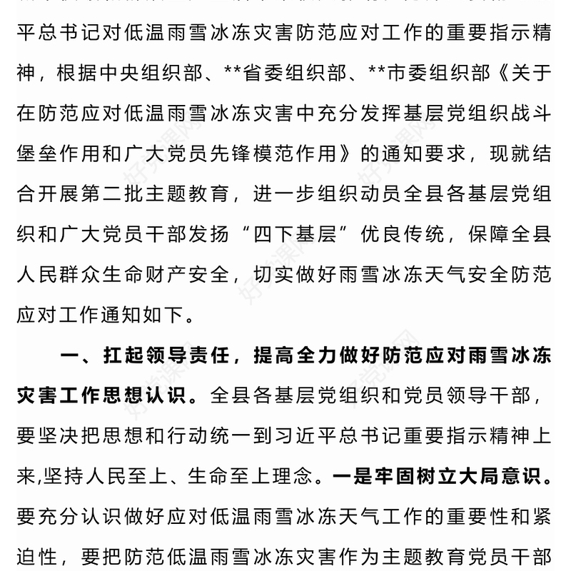 发挥党员先锋模范作用PPT做好雨雪冰冻天气安全防范应对工作党课课件(讲稿)