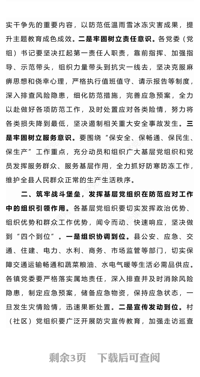 发挥党员先锋模范作用PPT做好雨雪冰冻天气安全防范应对工作党课课件(讲稿)