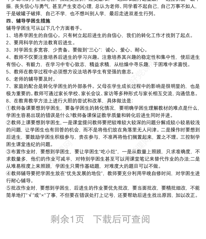帮扶计划及措施 学困生帮扶计划及措施3篇