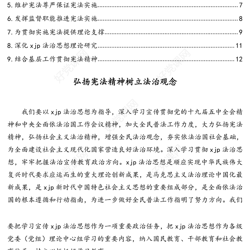 “深入学习宣传贯彻习近平法治思想，完善以宪法为核心的中国特色社会主义法律体系”座谈会发言汇编（9篇）（范文）