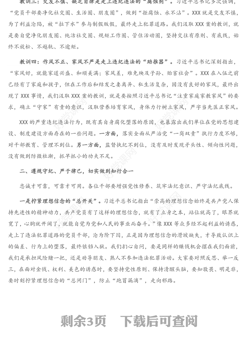 2022以案为鉴知敬畏防微杜渐守底线PPT简约大气风党员干部廉政廉洁警示教育专题党课党建课件模板下载(讲稿)