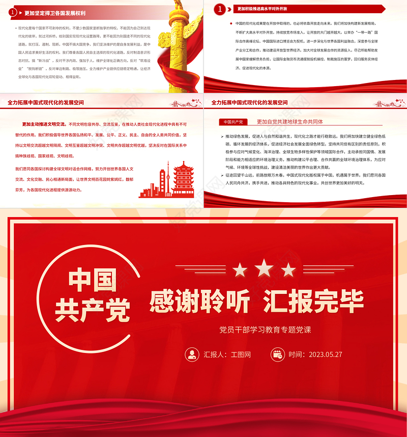 2023以中国式现代化为世界提供新机遇PPT大气精美风党员干部学习教育专题党课课件