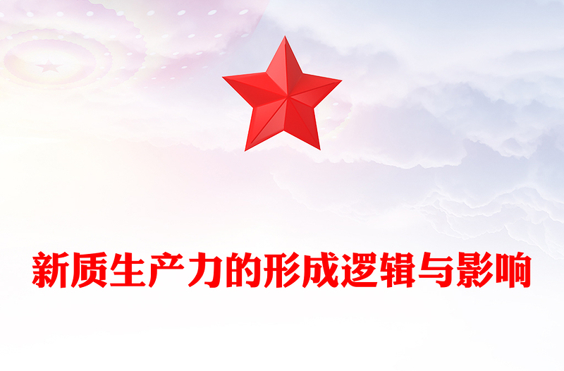 解析新知生产力的形成与影响ppt大气简洁新质生产力理论课堂课件(讲稿)
