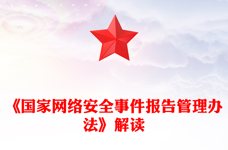 解读《国家网络安全事件报告管理办法》PPT课件(讲稿)