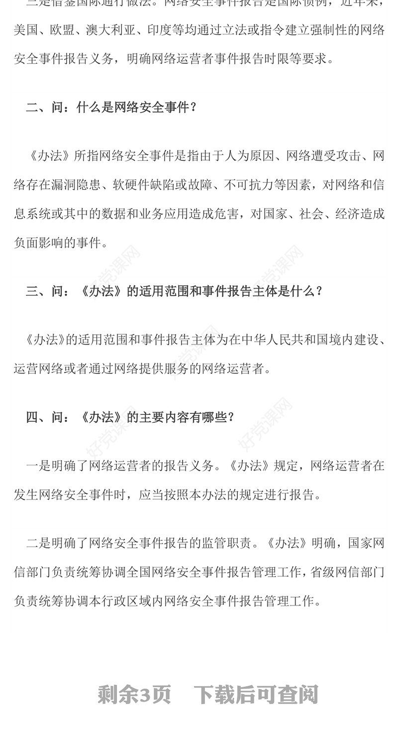 解读《国家网络安全事件报告管理办法》PPT课件(讲稿)
