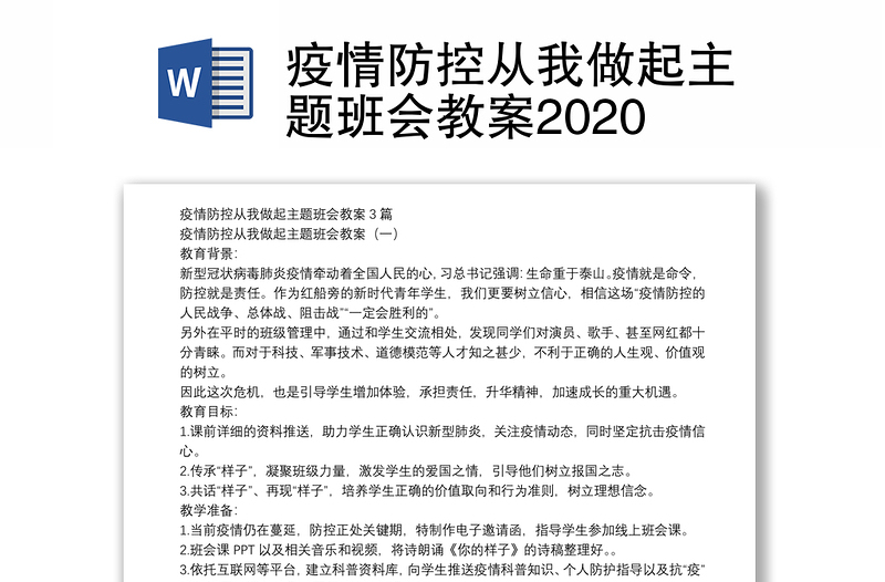 疫情防控从我做起主题班会教案2020