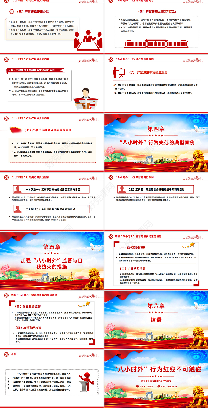 简洁风“八小时外”行为红线不可触碰PPT领导干部廉洁自律的延伸与坚守课件