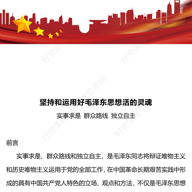 2024坚持和运用好毛泽东思想活的灵魂关于实事求是群众路线和独立自主微党课(讲稿)