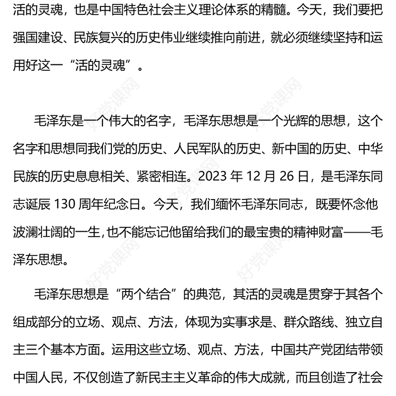 2024坚持和运用好毛泽东思想活的灵魂关于实事求是群众路线和独立自主微党课(讲稿)