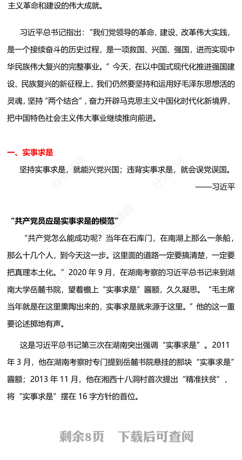 2024坚持和运用好毛泽东思想活的灵魂关于实事求是群众路线和独立自主微党课(讲稿)