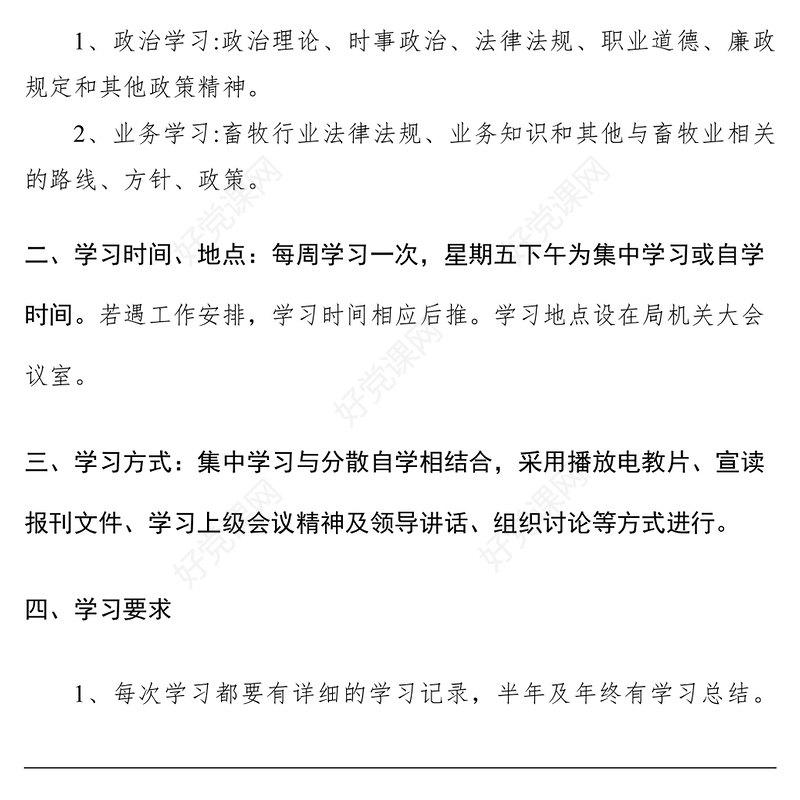 2021局机关政治业务学习制度