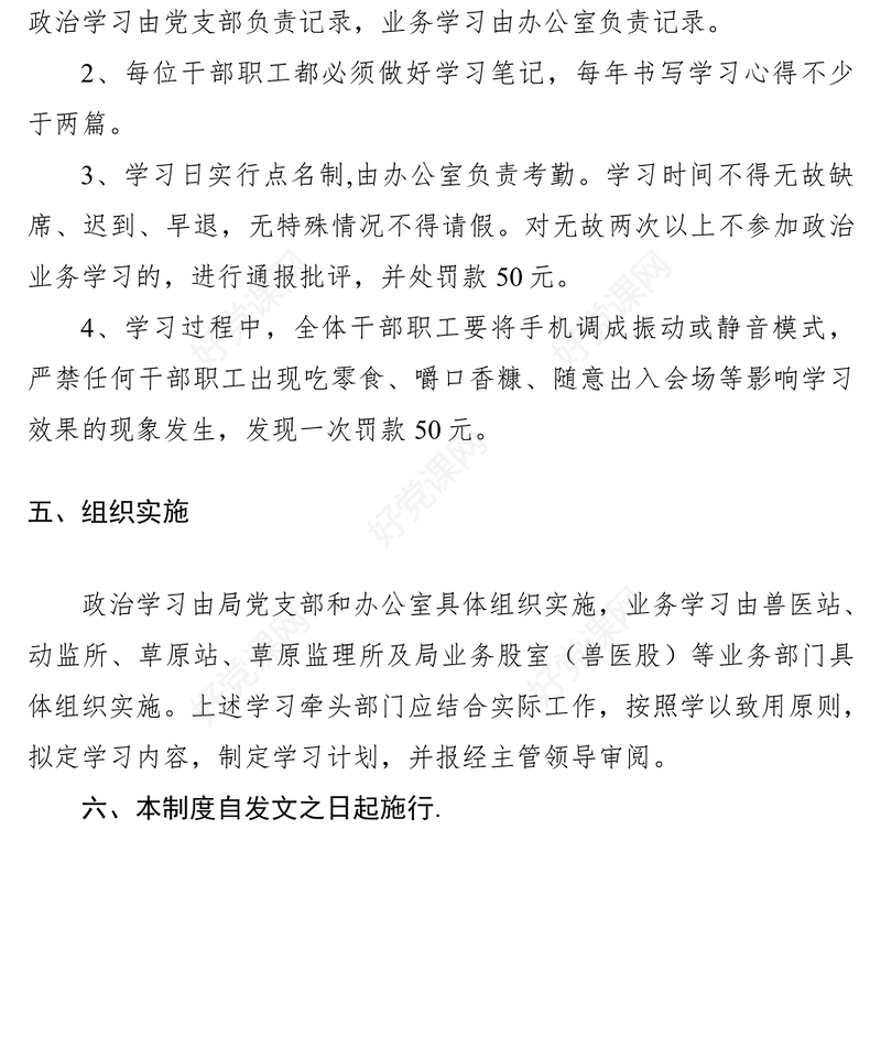 2021局机关政治业务学习制度