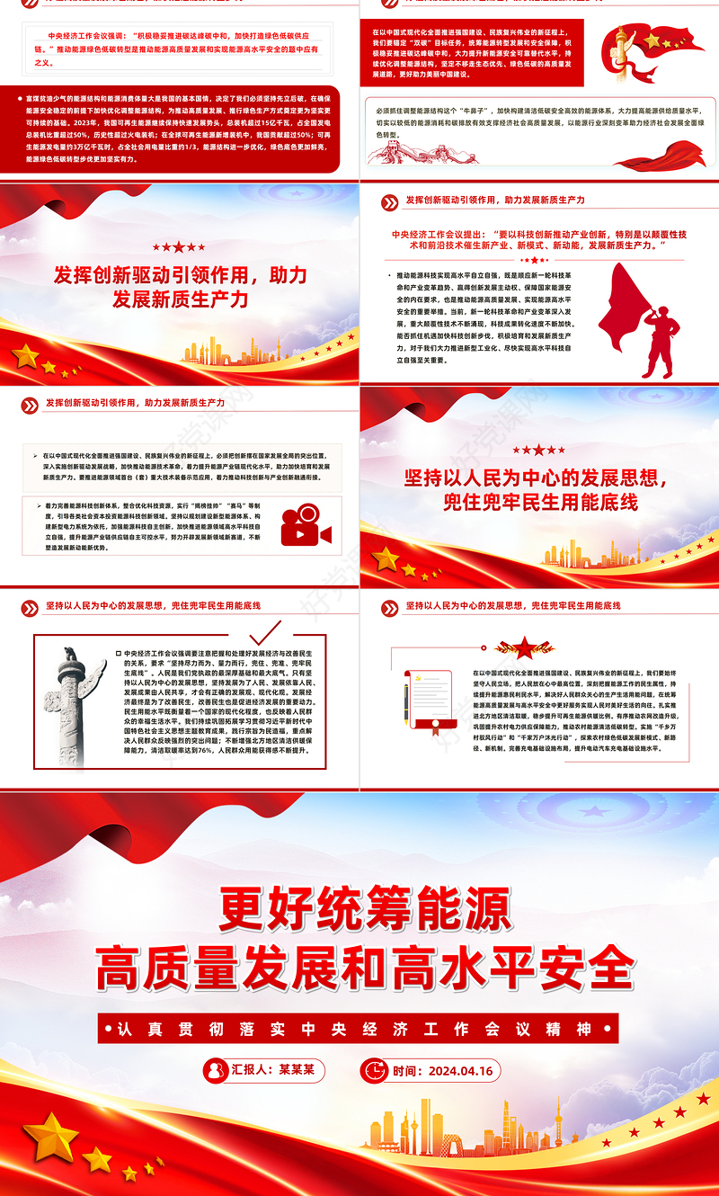 推动能源行业更好统筹高质量发展和高水平安全PPT党政风认真落实中央经济工作会议精神课件
