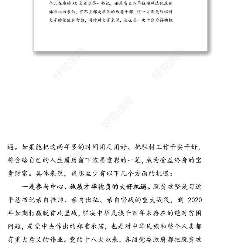 珍惜机遇不辱使命努力做一名优秀的驻村第一书记-XX同志在新一批第一书记示范培训班上的辅导报告