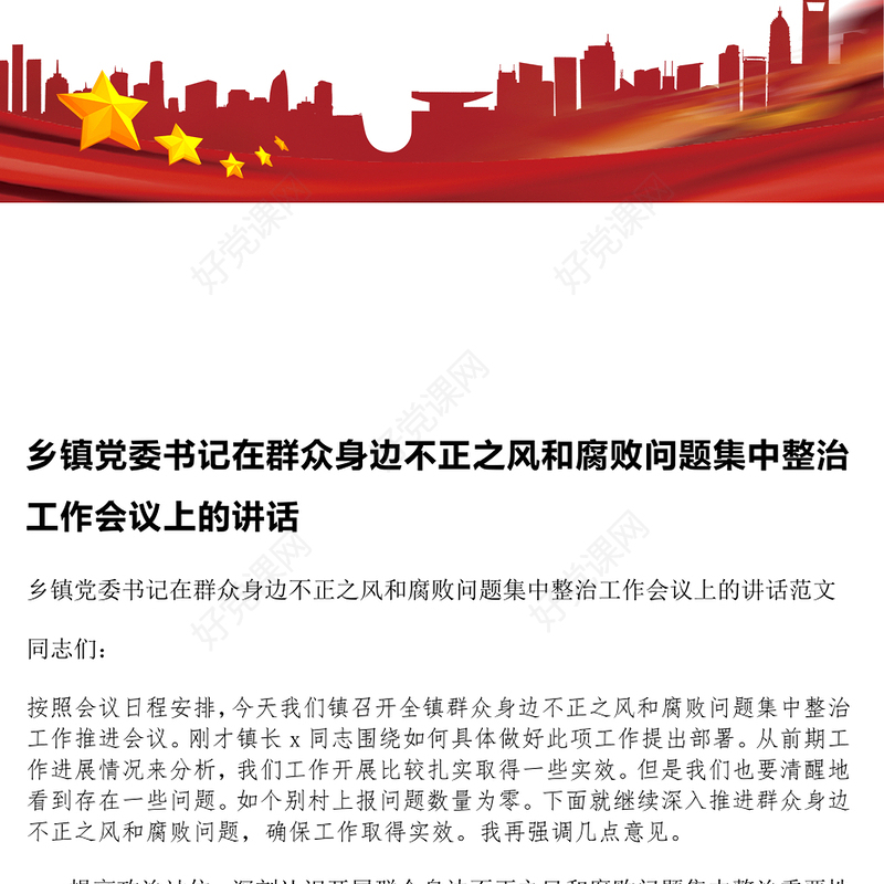乡镇党委书记在群众身边不正之风和腐败问题集中整治工作会议上的讲话范例