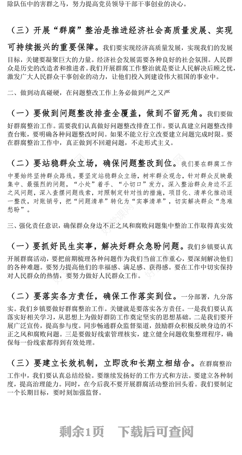 乡镇党委书记在群众身边不正之风和腐败问题集中整治工作会议上的讲话范例