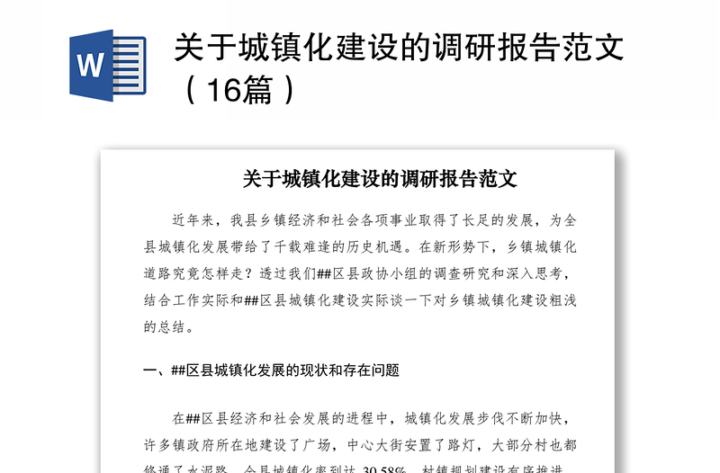 2021关于城镇化建设的调研报告范文（16篇）