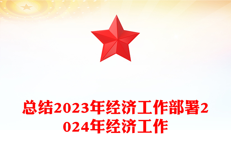 中央经济工作会议PPT红色简约总结2023年经济工作部署2024年经济工作课件(讲稿)