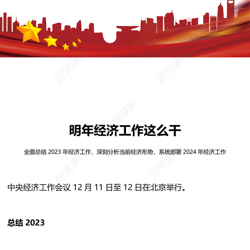 中央经济工作会议PPT红色简约总结2023年经济工作部署2024年经济工作课件(讲稿)
