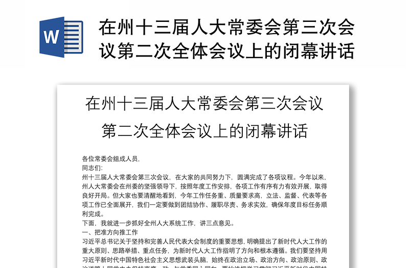 在州十三届人大常委会第三次会议第二次全体会议上的闭幕讲话