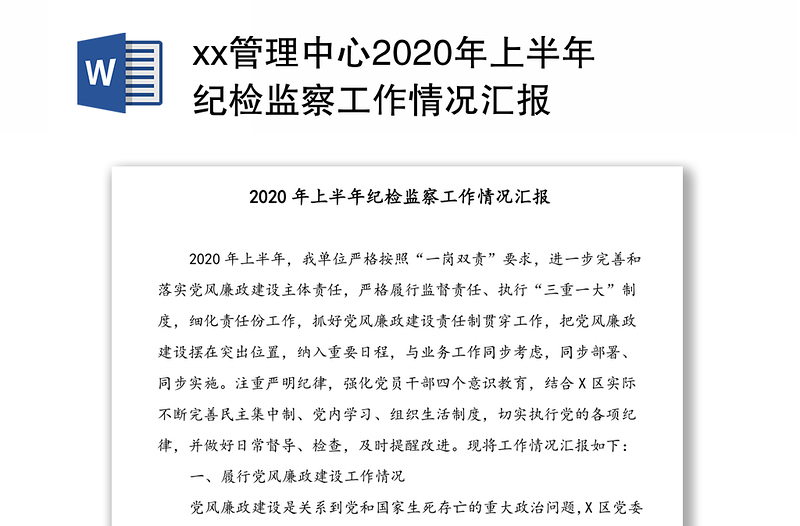 xx管理中心2020年上半年纪检监察工作情况汇报