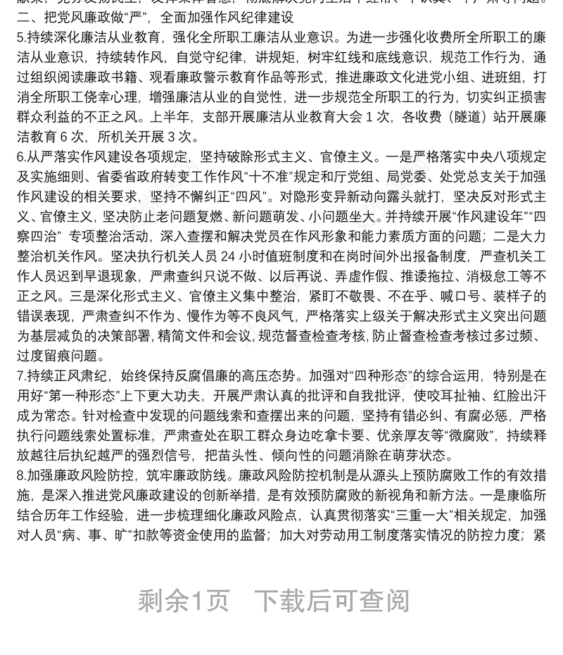 20xx年上半年党支部关于开展全面从严治党工作情况汇报范文