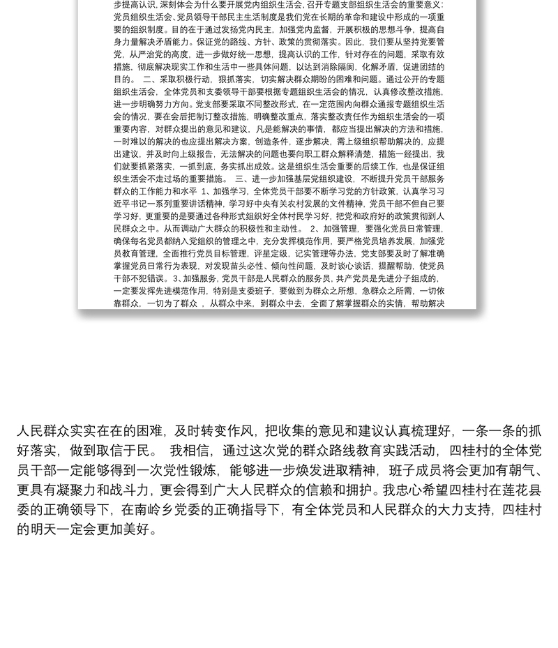 参加基层党组织专题组织生活会上的讲话