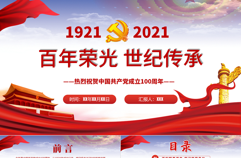 百年荣光世纪传承热烈庆祝中国共产党成立一百周年PPT