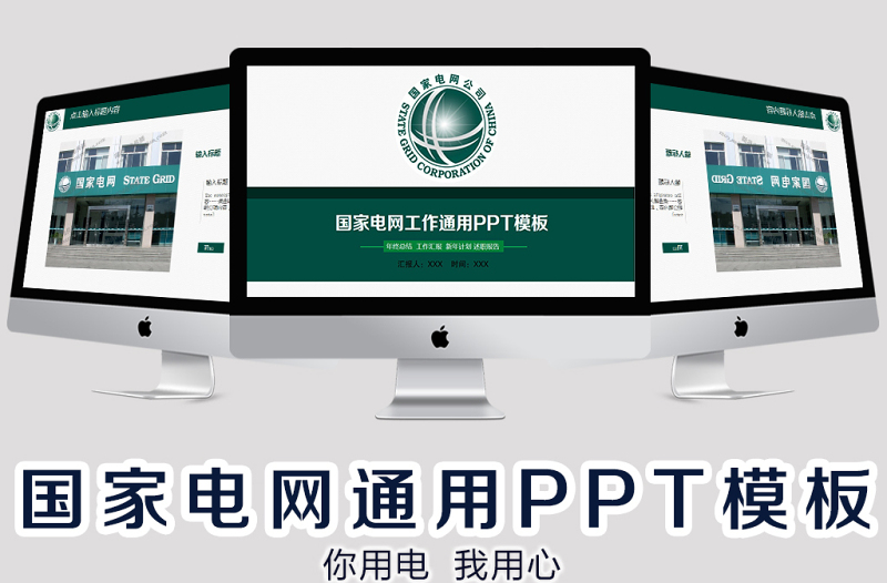 国家电网电力行业通用工作总结汇报PPT