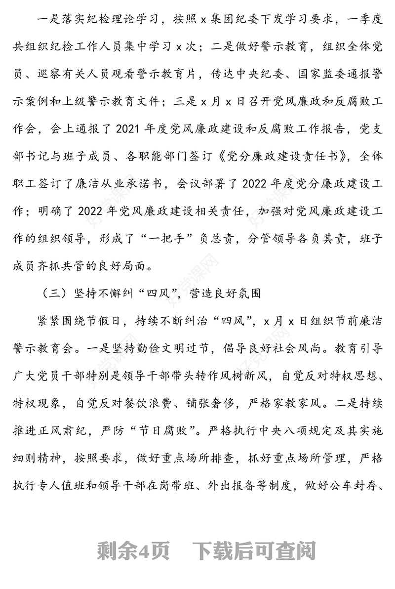 国企党支部2022年第一季度党风廉政建设和反腐败工作报告范文