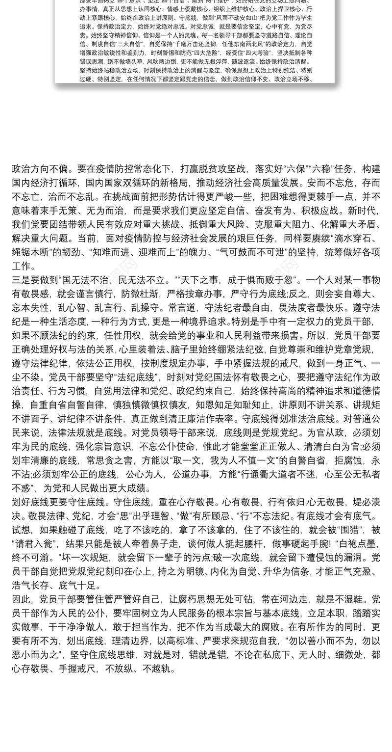 党员干部要牢牢守住底线党课讲稿