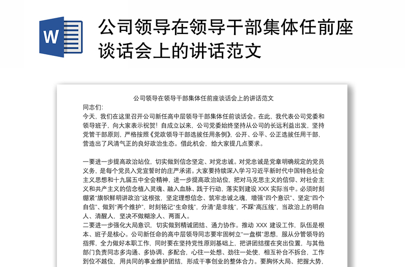 公司领导在领导干部集体任前座谈话会上的讲话范文