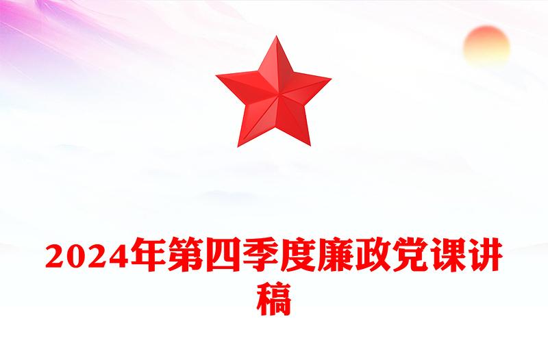 2024年第四季度廉政党课发言稿