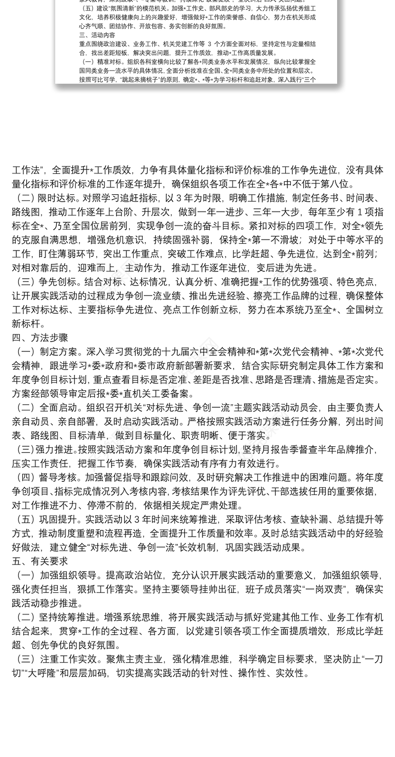 机关“对标先进、争创一流”主题实践活动工作方案