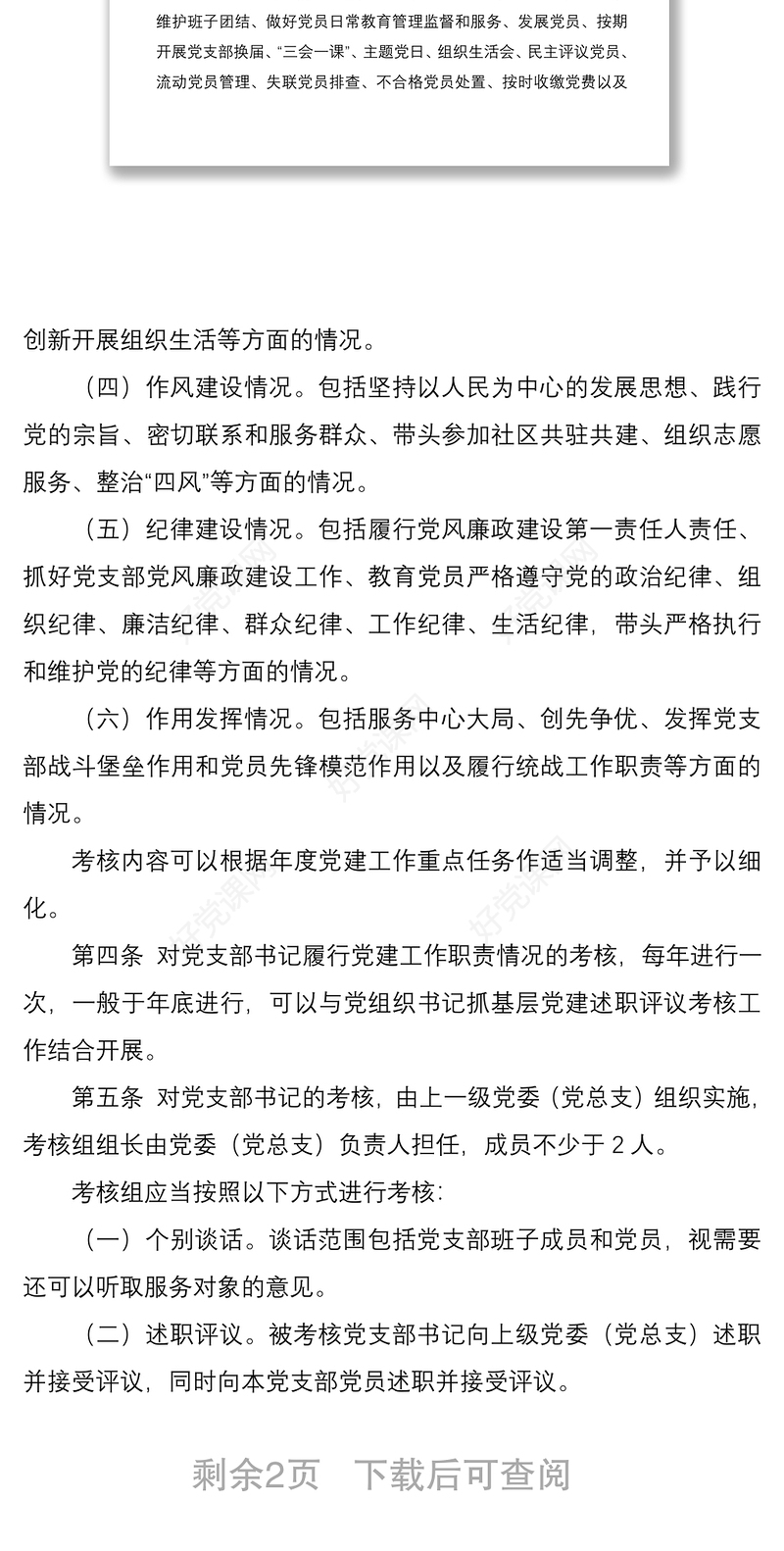 2021党支部书记履行党建工作职责考核办法