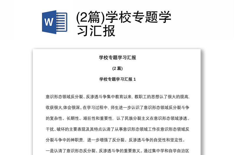 (2篇)学校专题学习汇报